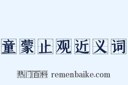童蒙止观近义词是什么意思的图片